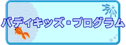 バディキッズ・プログラム